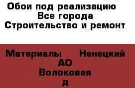 Обои под реализацию - Все города Строительство и ремонт » Материалы   . Ненецкий АО,Волоковая д.